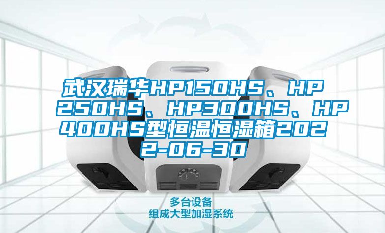 武漢瑞華HP150HS、HP250HS、HP300HS、HP400HS型恒溫恒濕箱2022-06-30