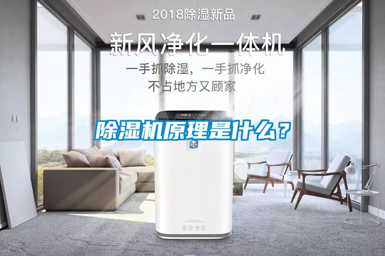 除濕機原理是什么？