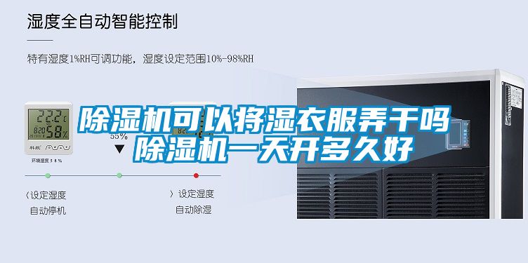 除濕機可以將濕衣服弄干嗎 除濕機一天開多久好