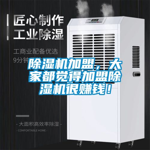 除濕機加盟，大家都覺得加盟除濕機很賺錢！