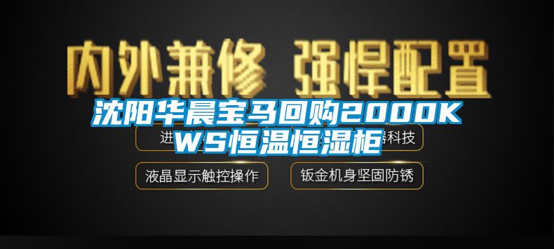 沈陽(yáng)華晨寶馬回購(gòu)2000KWS恒溫恒濕柜