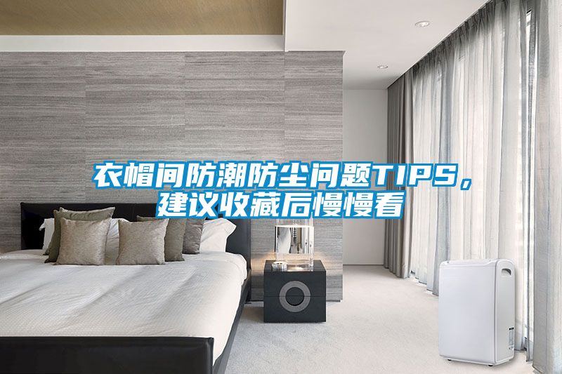 衣帽間防潮防塵問(wèn)題TIPS，建議收藏后慢慢看