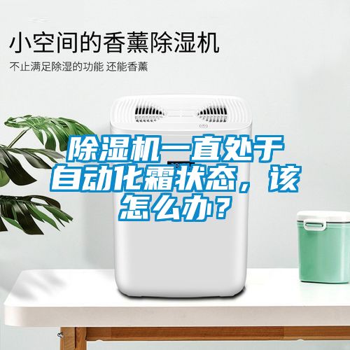 除濕機(jī)一直處于自動化霜狀態(tài)，該怎么辦？