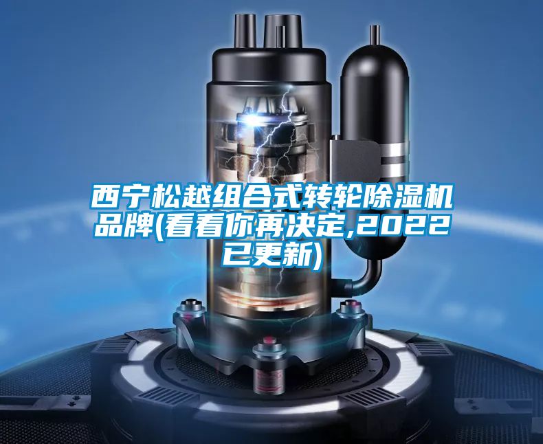 西寧松越組合式轉(zhuǎn)輪除濕機品牌(看看你再決定,2022已更新)