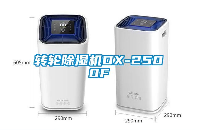 轉輪除濕機DX-2500F