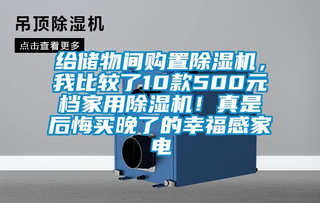 給儲物間購置除濕機，我比較了10款500元檔家用除濕機！真是后悔買晚了的幸福感家電