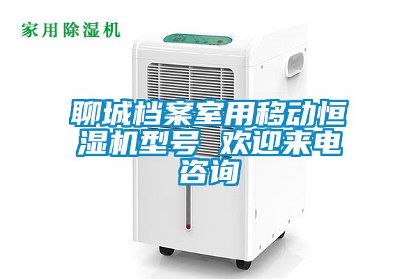 聊城檔案室用移動恒濕機型號 歡迎來電咨詢