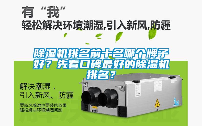 除濕機排名前十名哪個牌子好？先看口碑最好的除濕機排名？