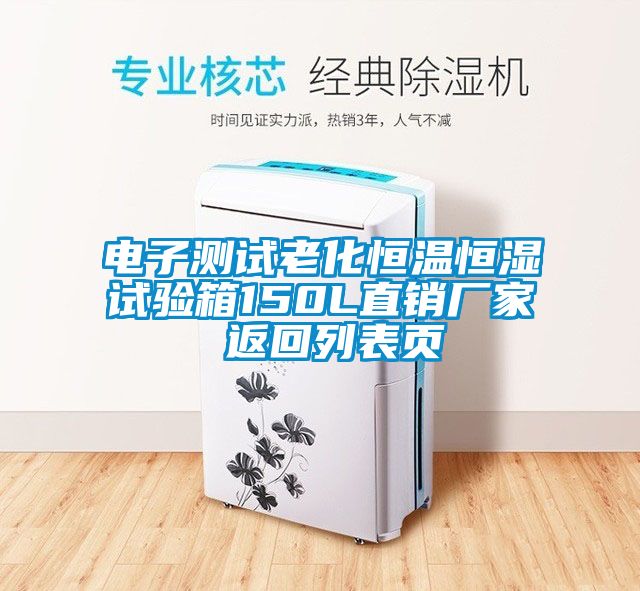 電子測試老化恒溫恒濕試驗箱150L直銷廠家 返回列表頁