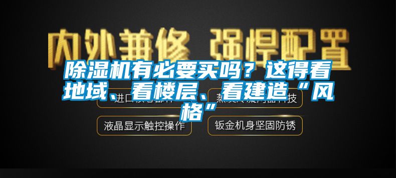 除濕機有必要買嗎？這得看地域、看樓層、看建造“風格”