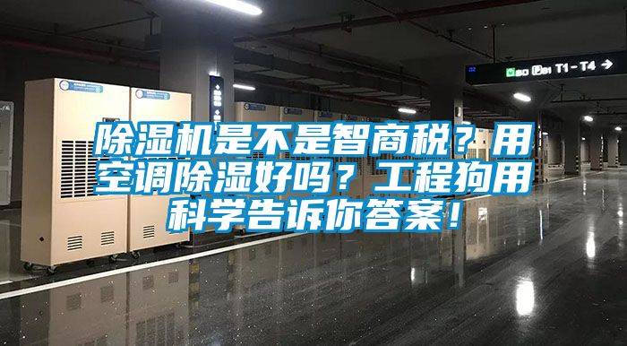 除濕機是不是智商稅？用空調(diào)除濕好嗎？工程狗用科學(xué)告訴你答案！