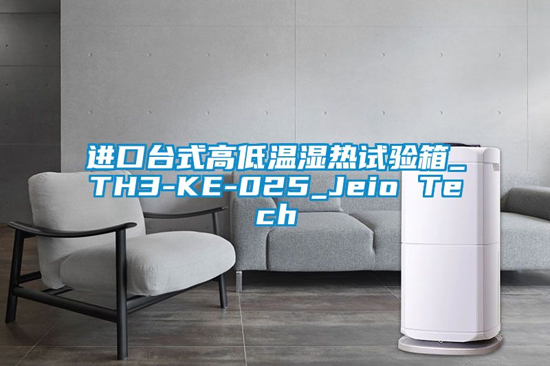 進(jìn)口臺式高低溫濕熱試驗箱_TH3-KE-025_Jeio Tech