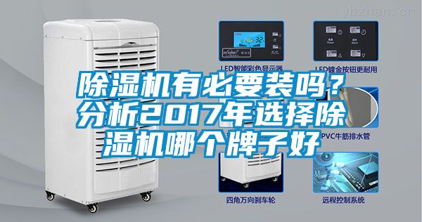 除濕機(jī)有必要裝嗎？分析2017年選擇除濕機(jī)哪個(gè)牌子好