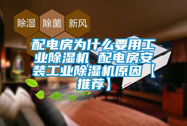 配電房為什么要用工業(yè)除濕機(jī) 配電房安裝工業(yè)除濕機(jī)原因【推薦】