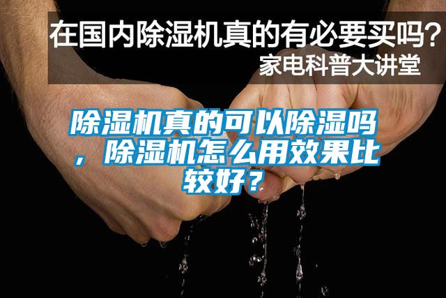 除濕機真的可以除濕嗎，除濕機怎么用效果比較好？