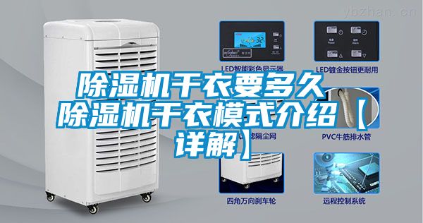 除濕機干衣要多久 除濕機干衣模式介紹【詳解】