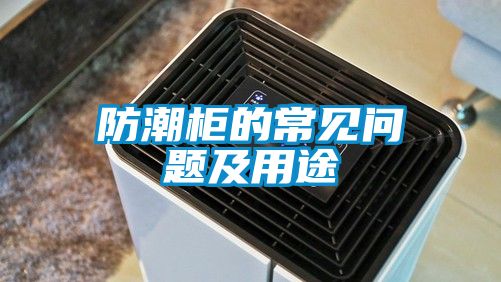 防潮柜的常見問(wèn)題及用途