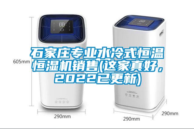 石家莊專業(yè)水冷式恒溫恒濕機(jī)銷售(這家真好，2022已更新)