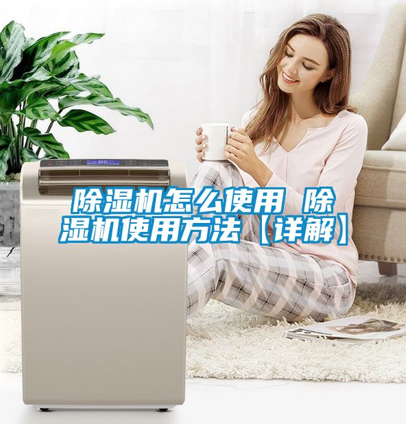 除濕機怎么使用 除濕機使用方法【詳解】