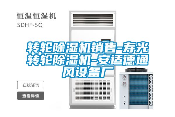 轉輪除濕機銷售-壽光轉輪除濕機-安適德通風設備廠