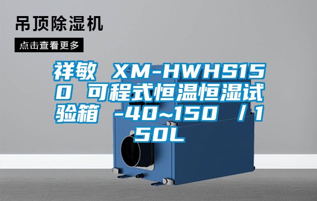 祥敏 XM-HWHS150 可程式恒溫恒濕試驗(yàn)箱 -40~150℃／150L