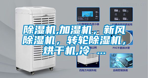 除濕機,加濕機，新風除濕機，轉(zhuǎn)輪除濕機，烘干機,冷 ...