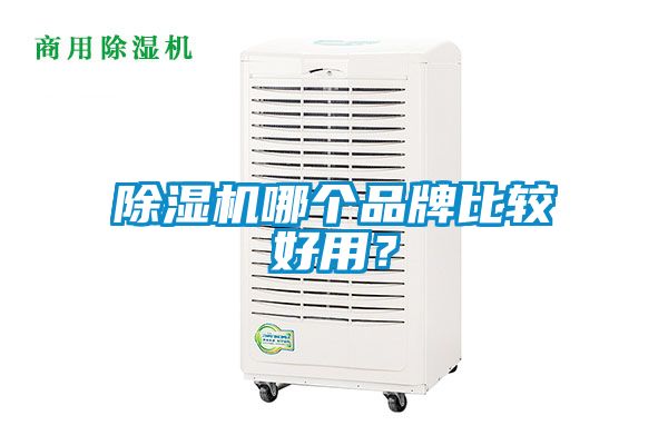 除濕機哪個品牌比較好用？