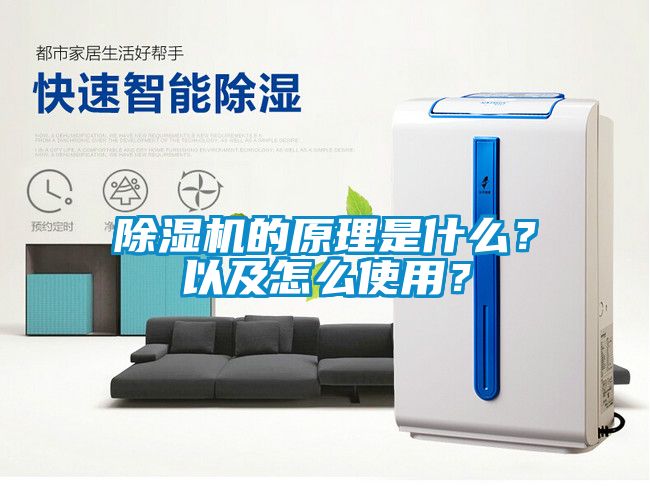 除濕機(jī)的原理是什么？以及怎么使用？