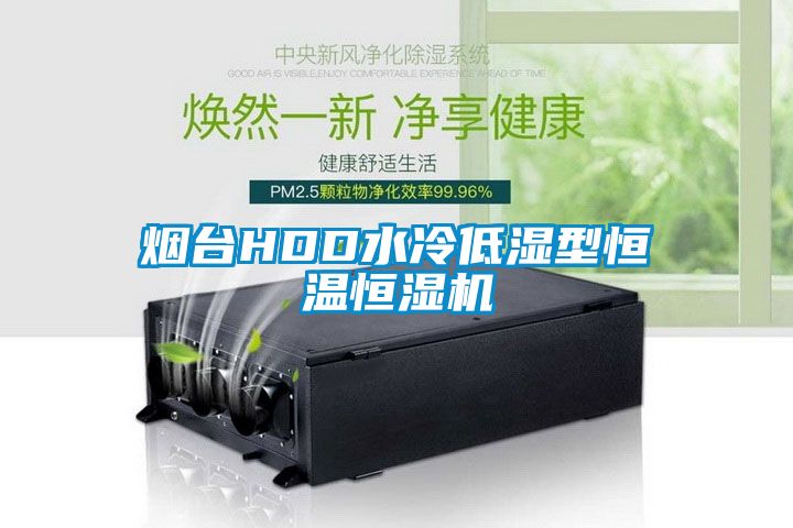 煙臺(tái)HDD水冷低濕型恒溫恒濕機(jī)