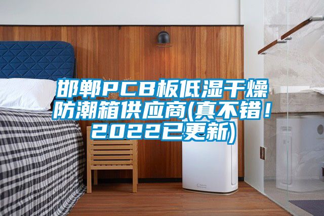 邯鄲PCB板低濕干燥防潮箱供應(yīng)商(真不錯！2022已更新)