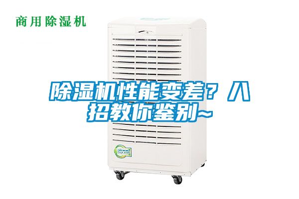 除濕機(jī)性能變差？八招教你鑒別~