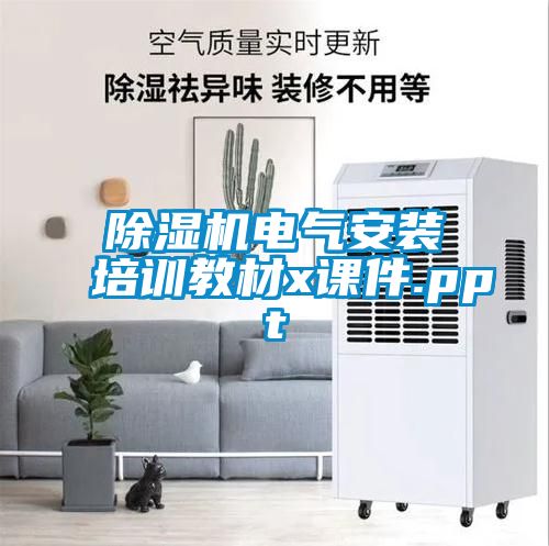 除濕機(jī)電氣安裝培訓(xùn)教材x課件.ppt