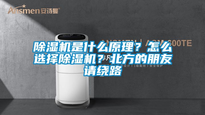 除濕機(jī)是什么原理？怎么選擇除濕機(jī)？北方的朋友請繞路