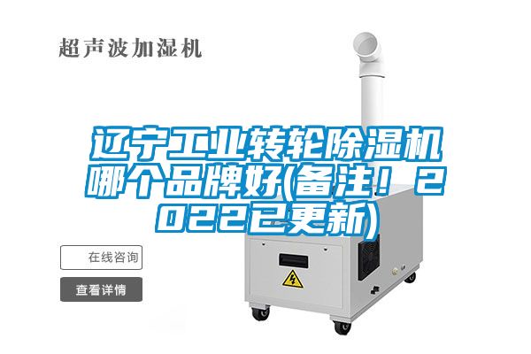 遼寧工業(yè)轉輪除濕機哪個品牌好(備注！2022已更新)