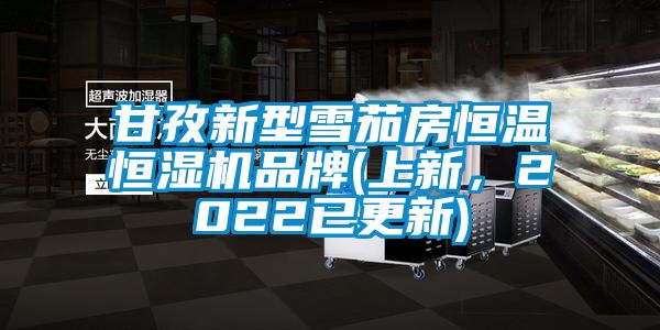 甘孜新型雪茄房恒溫恒濕機(jī)品牌(上新，2022已更新)