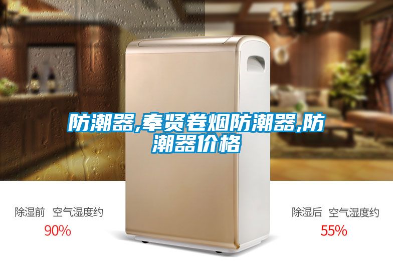 防潮器,奉賢卷煙防潮器,防潮器價(jià)格