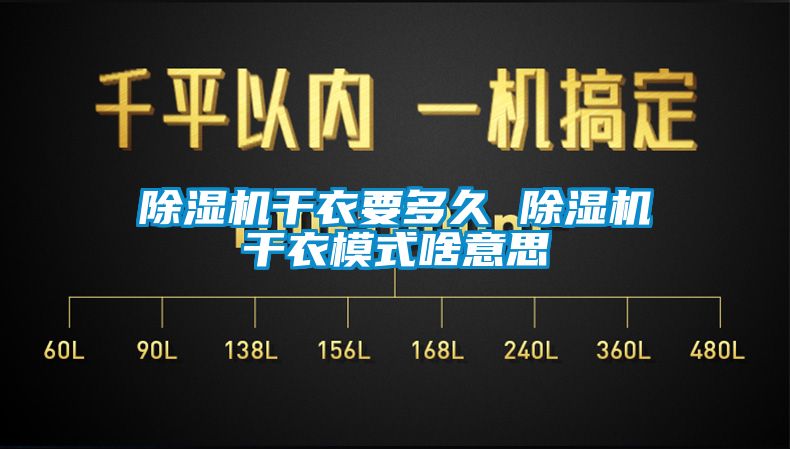 除濕機干衣要多久 除濕機干衣模式啥意思