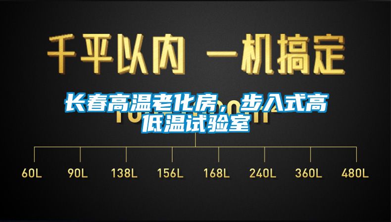 長春高溫老化房，步入式高低溫試驗(yàn)室