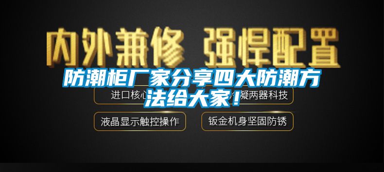 防潮柜廠家分享四大防潮方法給大家！