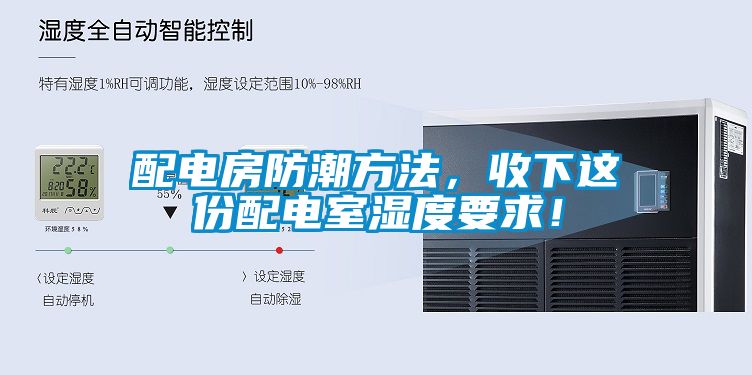 配電房防潮方法，收下這份配電室濕度要求！