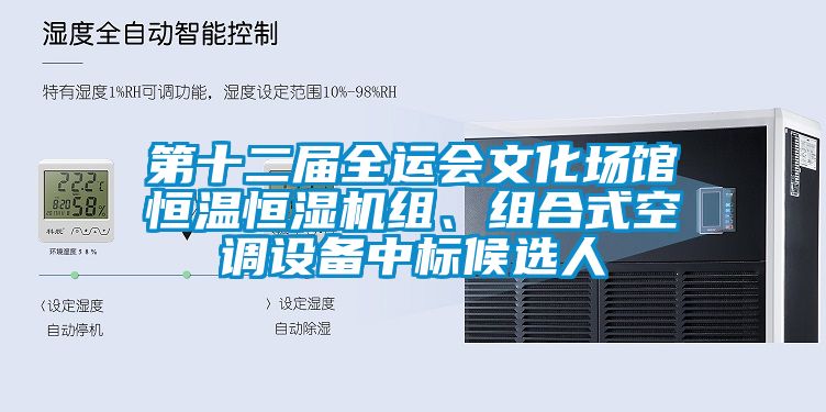 第十二屆全運會文化場館恒溫恒濕機組、組合式空調(diào)設(shè)備中標(biāo)候選人