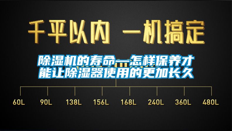 除濕機的壽命—怎樣保養(yǎng)才能讓除濕器使用的更加長久