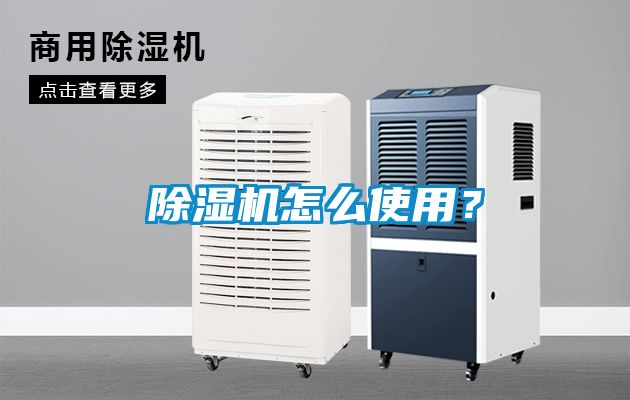 除濕機怎么使用？