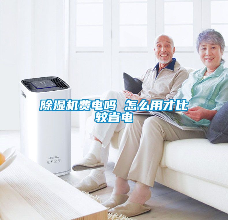 除濕機(jī)費(fèi)電嗎 怎么用才比較省電