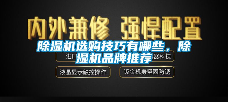 除濕機(jī)選購(gòu)技巧有哪些，除濕機(jī)品牌推薦