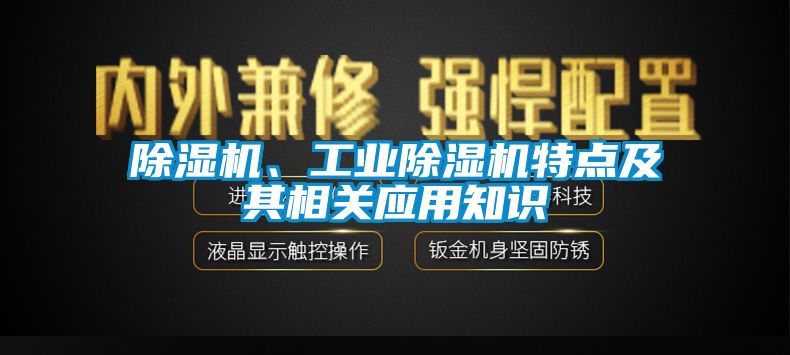 除濕機、工業(yè)除濕機特點及其相關應用知識