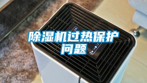 除濕機(jī)過熱保護(hù)問題