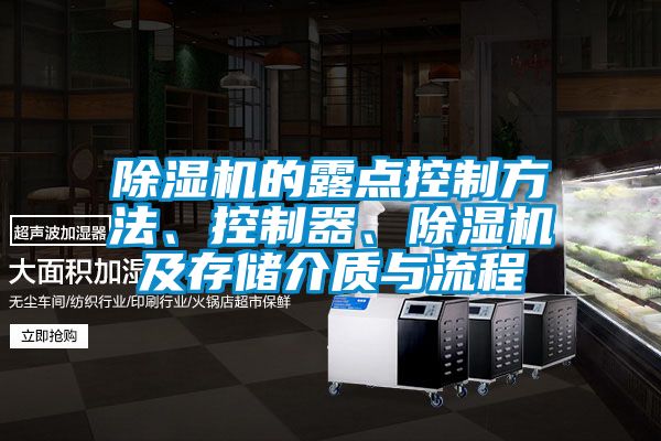 除濕機的露點控制方法、控制器、除濕機及存儲介質(zhì)與流程