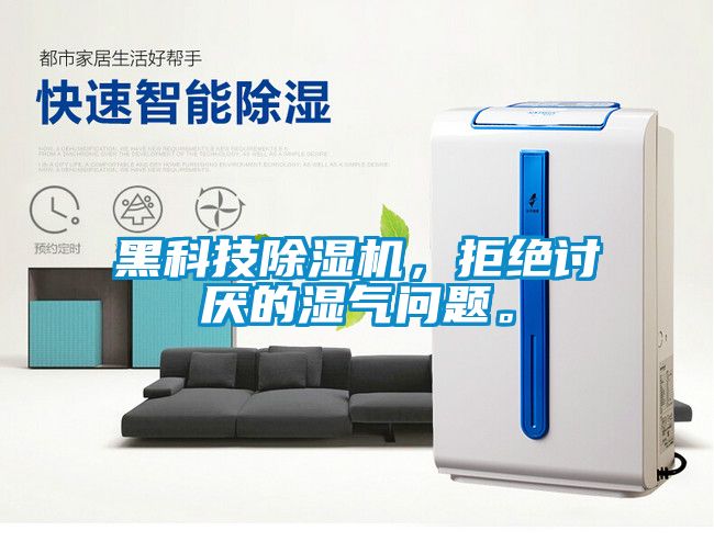 黑科技除濕機，拒絕討厭的濕氣問題。