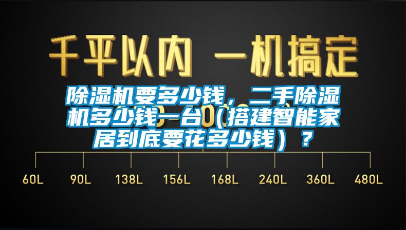 除濕機(jī)要多少錢，二手除濕機(jī)多少錢一臺(tái)（搭建智能家居到底要花多少錢）？